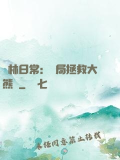 護林日常：開局拯救大熊貓