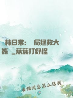 護林日常：開局拯救大熊貓