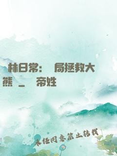 護林日常：開局拯救大熊貓