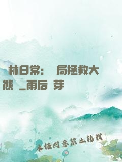 護林日常：開局拯救大熊貓