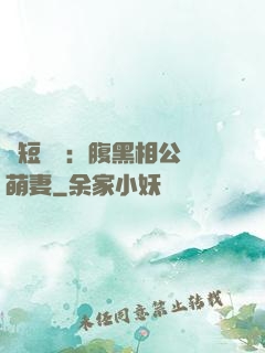 護短寶寶：腹黑相公純萌妻
