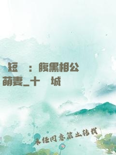 護短寶寶：腹黑相公純萌妻