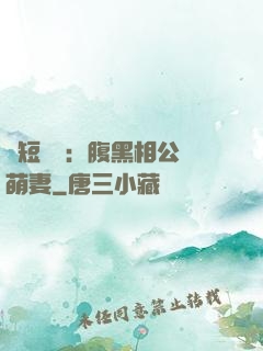 護短寶寶：腹黑相公純萌妻
