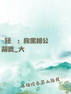 護短寶寶：腹黑相公純萌妻