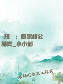 護短寶寶：腹黑相公純萌妻