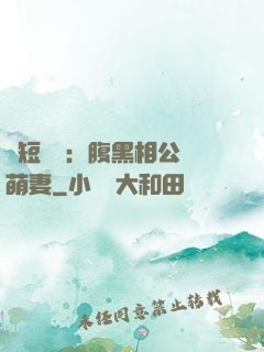 護短寶寶：腹黑相公純萌妻