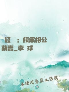 護短寶寶：腹黑相公純萌妻