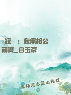 護短寶寶：腹黑相公純萌妻
