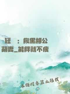 護短寶寶：腹黑相公純萌妻