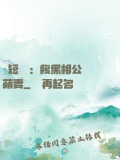 護短寶寶：腹黑相公純萌妻
