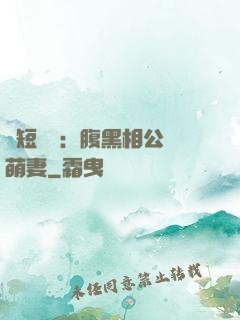 護短寶寶：腹黑相公純萌妻