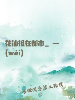 護花仙祖在都市