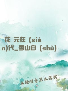 護花狀元在現(xiàn)代