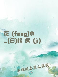 護花風(fēng)水師