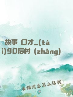 讀故事練口才