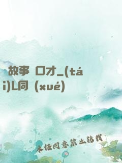 讀故事練口才