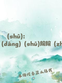 讀書(shū)：從當(dāng)書(shū)院院長(zhǎng)開(kāi)始