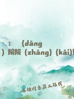 讀書：從當(dāng)書院院長(zhǎng)開(kāi)始
