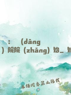 讀書：從當(dāng)書院院長(zhǎng)開始