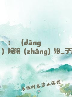 讀書：從當(dāng)書院院長(zhǎng)開始
