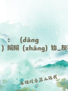 讀書：從當(dāng)書院院長(zhǎng)開始
