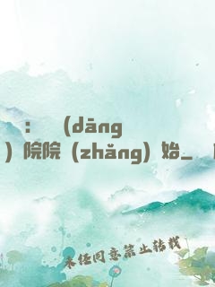 讀書：從當(dāng)書院院長(zhǎng)開始