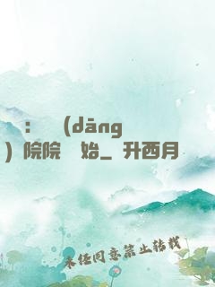 讀書：從當(dāng)書院院長開始