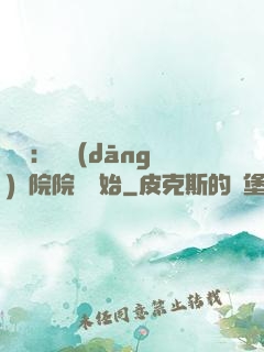 讀書：從當(dāng)書院院長開始