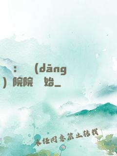 讀書：從當(dāng)書院院長開始