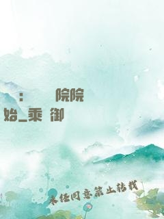 讀書：從當書院院長開始