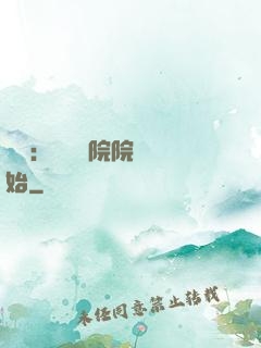 讀書：從當書院院長開始