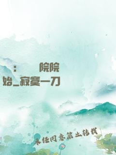 讀書：從當書院院長開始