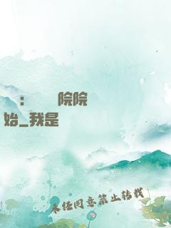 讀書：從當書院院長開始