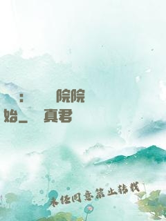 讀書：從當書院院長開始