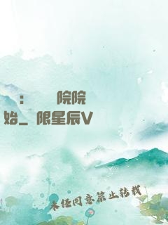 讀書：從當書院院長開始