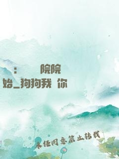 讀書：從當書院院長開始