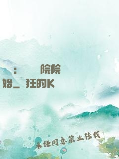 讀書：從當書院院長開始