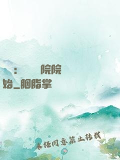 讀書：從當書院院長開始