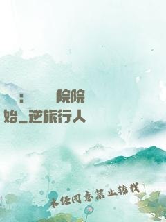 讀書：從當書院院長開始