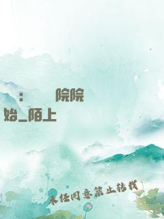 讀書：從當書院院長開始