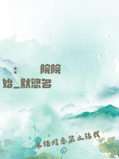 讀書：從當書院院長開始