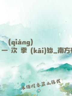 變強(qiáng)從一億次揮拳開(kāi)始