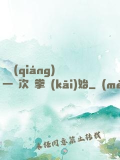 變強(qiáng)從一億次揮拳開(kāi)始