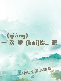 變強(qiáng)從一億次揮拳開(kāi)始