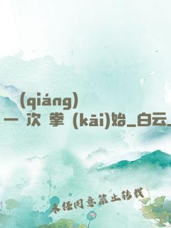 變強(qiáng)從一億次揮拳開(kāi)始