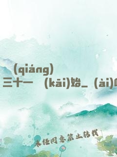 變強(qiáng)從三十一歲開(kāi)始