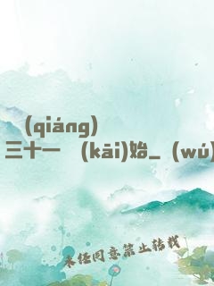 變強(qiáng)從三十一歲開(kāi)始