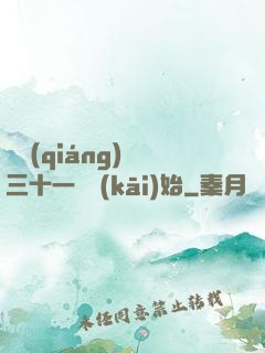 變強(qiáng)從三十一歲開(kāi)始