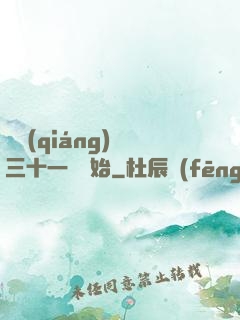 變強(qiáng)從三十一歲開始