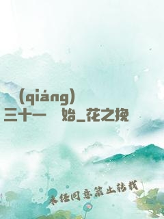變強(qiáng)從三十一歲開始